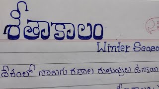 10 lines about winter season in telugu5 lines about winter season in telugu [upl. by Treborsemaj]