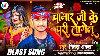 Video  चामार जी के परी लागेलू  NiteshAkela  Special Chamar Song  Chamar Ji Ke Pari Lagelu [upl. by Kutzenco]