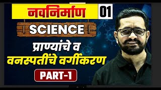 Science01 प्राण्यांचे वर्गीकरण व वनस्पतींचे गिकारण 1  MPSC Wallah  Physics Wallah [upl. by Misaq335]