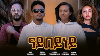 New Eritrean full Movie 2024 Nay Beyney ናይ በይነይ  By Thomas teklebrhan [upl. by Etnom]