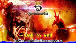 ไขปริศนา Well to Hell เทปบันทึกเสียงจากขุมนรก [upl. by Pearce]