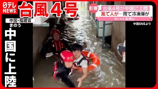 【台風4号が中国に上陸】各地で強風や大雨 浸水で冷凍庫が流れアイスが… [upl. by Ahsart558]