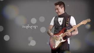 Graham ဂေရဟမ္  အခ်စ္လိုုအင္ Ah Chit Lo In [upl. by Blanka102]