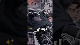 أشهر كلمات قالها ليفاي أكرمان✨🍥 في أنمي هجوم العمالقة  Attack on titan [upl. by Beckie]