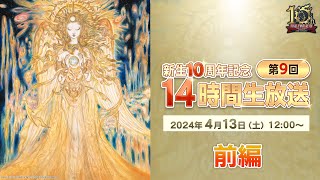 【FFXIV】新生10周年記念 「第9回 14時間生放送」（メイン前半）  10th Anniversary 14Hour Broadcast 1 of 2 [upl. by Avivah]