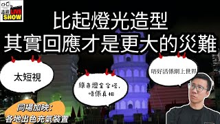 2024 0708 充氣奇蹟風波 反映同特區政府同一問題  你話我有問題 其實係你有問題 對比世界的充氣裝置 外國一早玩左 跳彈床充氣巨石陣 [upl. by Llatsyrc]