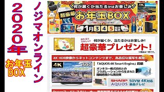 【2020年福袋・お年玉】ノジマオンライン・超豪華数量月定お年玉BOX購入チャレンジ [upl. by Avelin428]