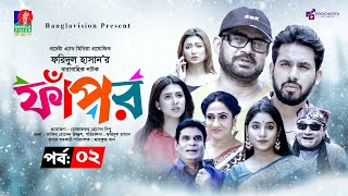 Fapor  ফাঁপর  Ep 02  Akhomo Hasan  Zaher Alvi  Sharna Lata  Mihi Ahsan  New Drama Serial 2024 [upl. by Hgielak]