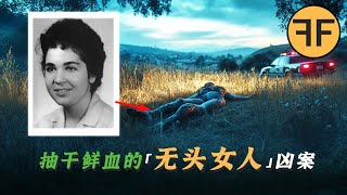 美國恐怖無頭女子「血被抽乾」丟葡萄園！ 13年懸案罹害者身份偵破 [upl. by Kursh]