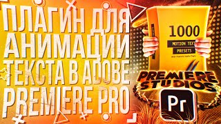 КРУТОЙ ПЛАГИН ДЛЯ АНИМАЦИИ ТЕКСТА В ADOBE PREMIERE PRO [upl. by Nav365]