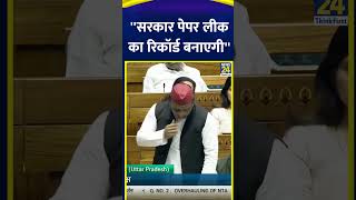 संसद में SP सुप्रीमो Akhilesh Yadav का सरकार पर बड़ा हमला Paper Leak पर घेरा  Samajwadi Party [upl. by Acsisnarf]