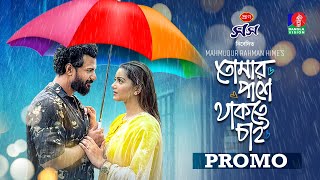 Tomar Pashe Thakte Chai  তোমার পাশে থাকতে চাই  Promo  Musfiq R Farhan  Tanjin Tisha  New Natok [upl. by Nawuj]