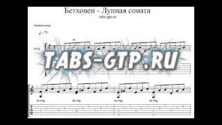 Табы Бетховен  Лунная соната Moonlight sonata  Табулатура для Guitar Pro [upl. by Koosis]