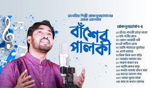 বাঁশের পালকী  Basher Palki  Rokonuzzaman  Bangla Islamic Song  Audio Jukebox [upl. by Harmony168]