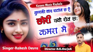 Kunki Yaad Sataw chh Ye Chhori Kyo Row Chh  Singer Rakesh Devra 2024 Dj Song [upl. by Ennaul108]