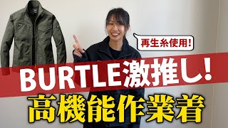 【BURTLE】今年激推しの超高機能エコ作業着！再生糸を使用したSDGs作業服を紹介します！ [upl. by Hsakiv]