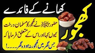 Benefits Of Dates  Khajoor K Fayde  Urdu Hindi  Urdu Lab [upl. by Ruddy]