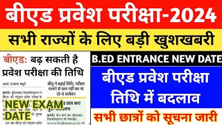 BED ENTRANCE EXAM 2024 NEW EXAM DATE  BED ENTRANCE EXAM DATE EXTENDED  UP BED  BIHAR BED [upl. by Candida]