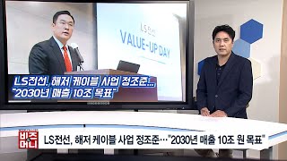 비즈앤머니 LS전선 해저 케이블 사업 정조준quot2030년 매출 10조원 목표quot [upl. by Hach]