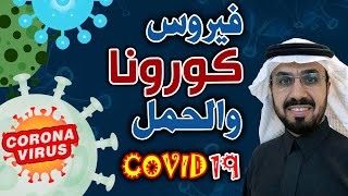 فيروس كورونا 19 والحمل  COVID 19 and Pregnancy [upl. by Bakerman42]