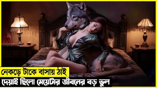 নেকড়ের সাথে সংসার করা ছিলো মেয়েটার জীবনের চরম ভুল [upl. by Ahmad557]