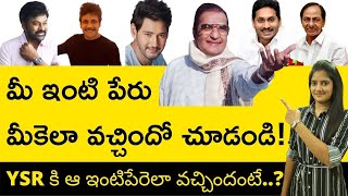 How Surnames Are Formed  ఇంటి పేర్లు ఎలా ఏర్పడ్డాయి  Detail Edition Telugu [upl. by Kosel]