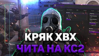 🥶 БЕСПЛАТНЫЙ КРЯК ХВХ ЧИТА НА КС 2  ГДЕ И КАК СКАЧАТЬ ЧИТЫ ДЛЯ CS 2  PRIMORDIAL БЕЗ ВИРУСОВ  КФГ [upl. by Ossie783]