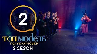 Топмодель поукраински Выпуск 2 Сезон 2 07092018 [upl. by Dempstor]