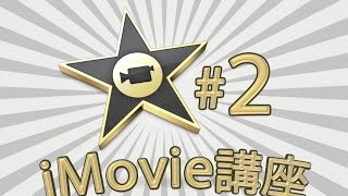 iMovie講座 2動画読み込み方法 [upl. by Hilten]