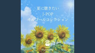 ひまわりの約束 オルゴールCover [upl. by Henarat]