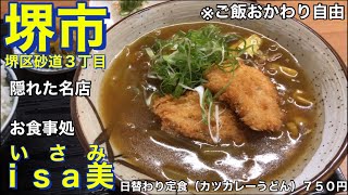 【堺市】お食事処 ｉｓａ美（いさみ▶︎旧店名ひらた食堂） 日替わり定食（カツカレーうどん）７５０円 ご飯おかわり自由 お漬物 冷奴 創業不明（旧店名ひらた食堂▶︎６０年ほど いさみ▶︎４〜５年ほど） [upl. by Airet]