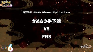 【Winners Final 1st Game】『がぬちの手下達 vs FRS』四天王杯 FINAL 【ポケモンユナイト】 [upl. by Landbert]