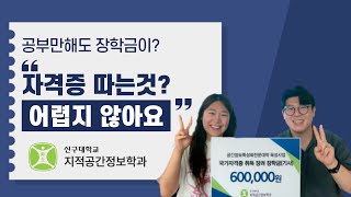 지적공간정보학과 국가 자격증 합격자 인터뷰 [upl. by Keily]