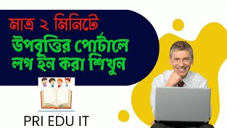 পিইএসপি উপবৃত্তি এমআইএস পোর্টালে লগইন করার নিয়ম Rules for logging in to PESP stipend MIS portal [upl. by Server865]