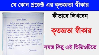 Kritagyata shikar in bengali  Kritagyata shikar in bengali project কৃতজ্ঞতা স্বীকার। [upl. by Moreen]