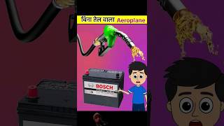 1 Aisa plane Jisko purane na feel chahie na battery amazingfacts withoutoil funny [upl. by Assirehs]