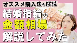 結婚指輪の相場を解説してみた [upl. by Ahsei]