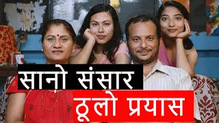 Sano Sansar Movie Honest Review with Prashanna  sanosansar nepalimovie [upl. by Larentia]