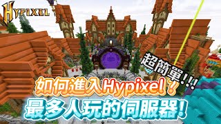 【教學】Minecraft｜怎麼進hypixel伺服器 [upl. by Radley]