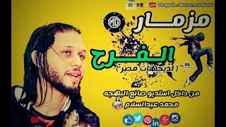 مزمار الفرح 2019  اللى قالب الدنيا من العالمى محمد عبدالسلام [upl. by Witte]