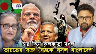 চারদিনে কলকাতা দখলের ডাক বাজারে দাম বাড়তেই ভারতের সঙ্গে বৈঠকে বাংলাদেশ [upl. by Brade]