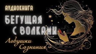 Аудиокнига для Женщин «Бегущая с Волками» Об Интуиции и Ловушках Сознания [upl. by Easlehc]