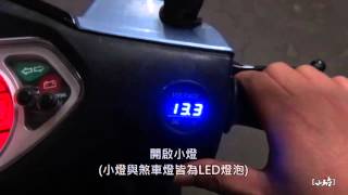 KYMCO VP125 Fi 安裝電壓表測試一 [upl. by Eisus]