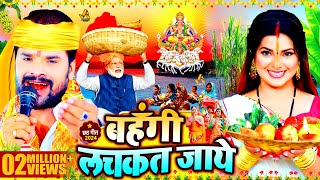 स्पेशल छठ पूजा गीत 2024  बहँगी लचकत जाये  Chhath Song 2024  Bahangi Lachkat Jaye  Chhath Geet [upl. by Bethina]