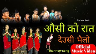 New Tihar Song l Aausi ko raat by BishwaJha [upl. by Ahseirej687]