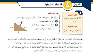 04 الأعداد الحقيقية  الصف الثامن [upl. by Aseeram177]