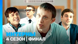 ИНТЕРНЫ 4 сезон  финал TNTserials [upl. by Atrim]