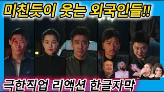 해외반응 극한직업 리액션 한글자막 미친듯이 웃는 외국인들 해외반응리액션 해외반응한글자막 한국영화리액션 한국영화해외반응 영화 결말포함 영화리뷰 영화리뷰결말포함 [upl. by Key673]