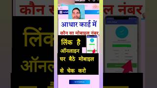 Aadhar card mein mobile number ko kaise dekhen  Aadhar card mein mobile number kaise check Karen [upl. by Beitris281]