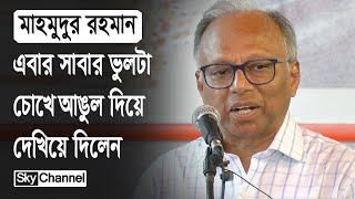 সবচেয়ে বড় ভুলটা হয়েছে পাঁচ তারিখে ভুলের জন্য সবাই দায়ী । মাহমুদুর রহমান । News  Sky Channel BD [upl. by Chapel]